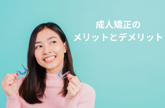 矯正を検討する女性